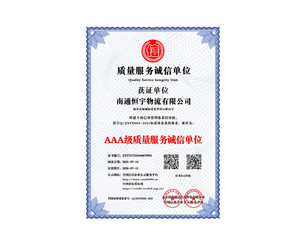AAA级质量服务诚信单位