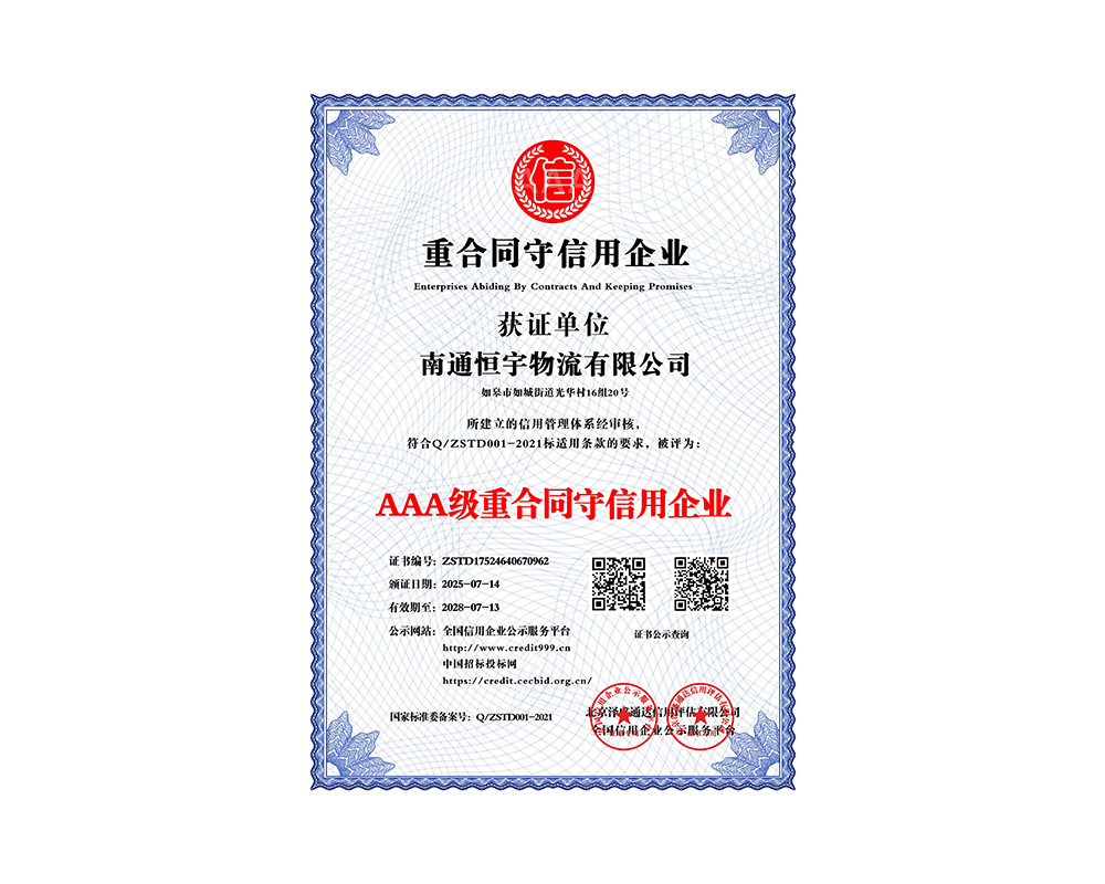 AAA级重合同守信用企业